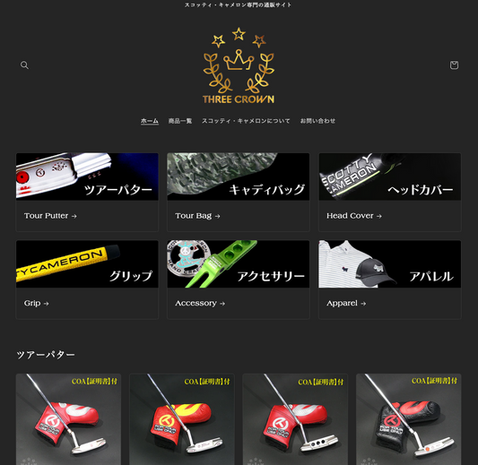 スコッティキャメロン専門のECサイト「THREE CROWN(スリー・クラウン)」オープン